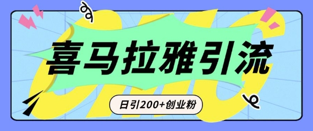 从短视频转向音频：为什么喜马拉雅成为新的创业粉引流利器？每天轻松引流200+精准创业粉-鼎铸网