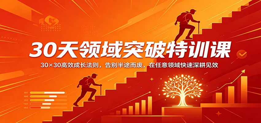 30天领域突破特训课：30×30高效成长法则，告别半途而废，在任意领域快速深耕见效-鼎铸网