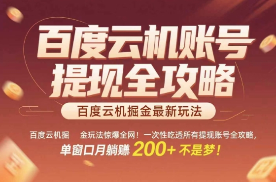 惊爆全网的百度云机掘金玩法，从提现账号到实操全攻略一次性吃透，单窗口月躺入 2张稳了【揭秘】-鼎铸网