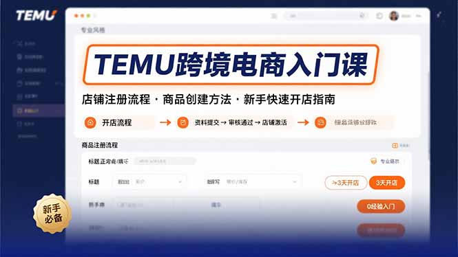 TEMU跨境电商入门课，店铺注册流程，商品创建方法，新手快速开店指南-鼎铸网