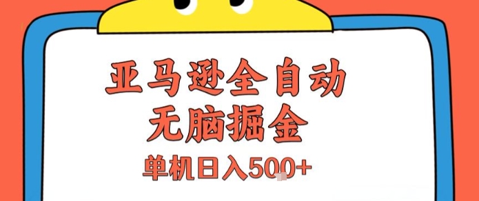 332d46fc2dd1d0c089593073df978d3f.jpeg 亚马逊全自动无脑掘金,无需人工,单机日入5张+【揭秘】