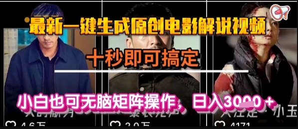 最新一键生成原创电影解说视频，几秒即可搞定， 小白也可无脑矩阵操作，日入1k+【揭秘】-鼎铸网