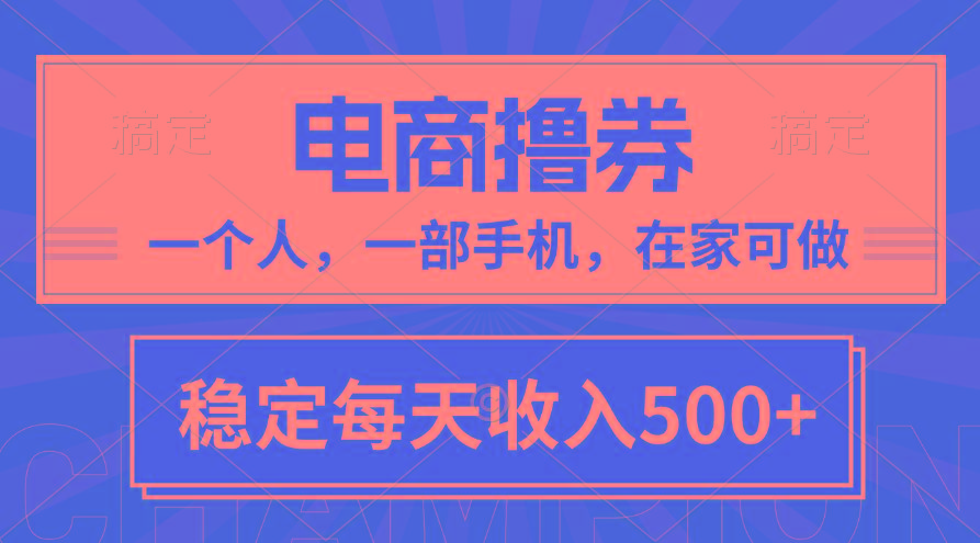 黄金期项目，电商撸券！一个人，一部手机，在家可做，每天收入500+-鼎铸网