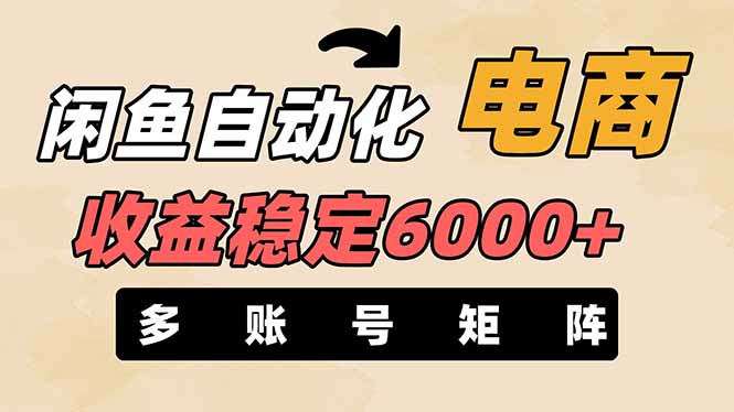 闲鱼自动化电商，月收益稳定6000+，零风险长期盈利【支持多账号矩阵布局】-鼎铸网