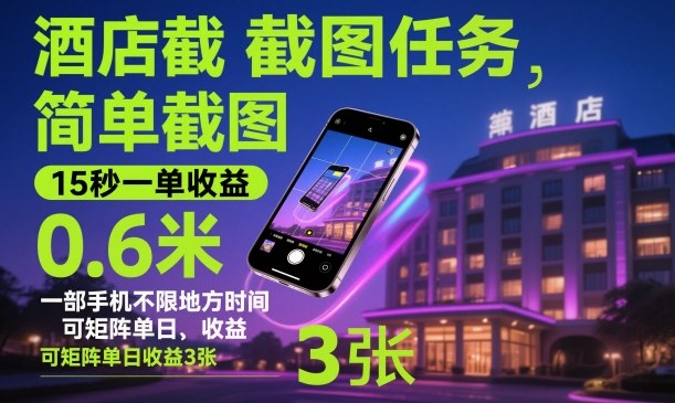 酒店截图任务，简单截图，15秒一单收益0.6米，一部手机不限地方时间，可矩阵单日收益3张【揭秘】-鼎铸网