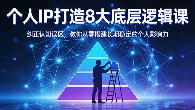 3373eabb4756084758d122644ac764cf.jpeg 付费文章:个人IP打造8大底层逻辑课:纠正认知误区,教你从零搭建长期稳定的个人影响力