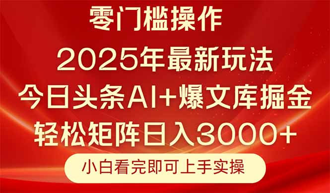 今日头条2025年最新玩法，思路简单，复制粘贴，轻松实现矩阵日入3000+-鼎铸网