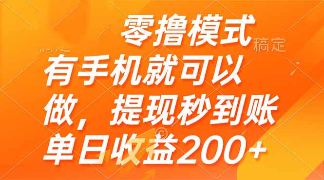 零撸模式 有手机就可以做，提现秒到账单日收益200+-鼎铸网