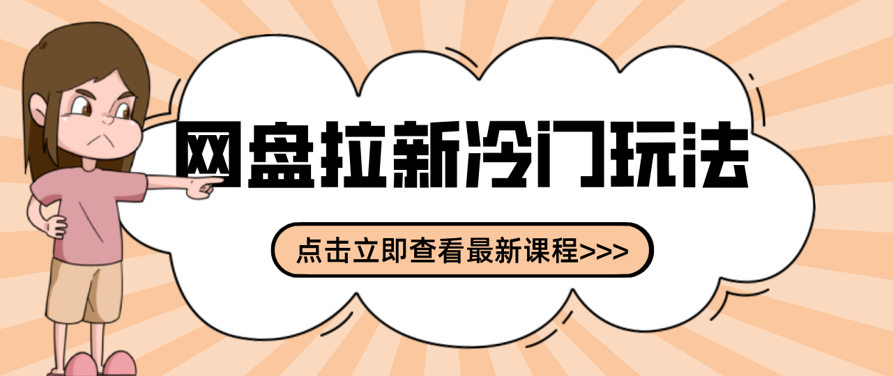 贴吧+网盘拉新：2-3天变现的冷门玩法，实操细节全拆解快速上手拓展收益渠道-鼎铸网