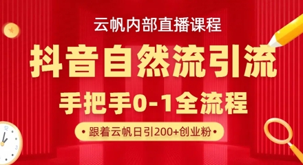 【云帆内部直播课】抖音最新自然模版引流玩法，单号单日引300+精准创业粉-鼎铸网