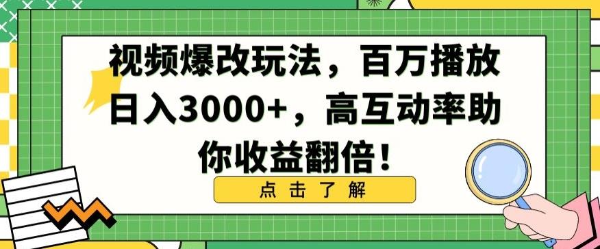 视频爆改玩法，百万播放日入3000+，高互动率助你收益翻倍【揭秘】-鼎铸网