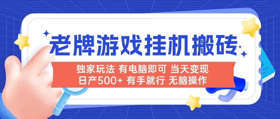 老牌游戏搬砖，非常简单，当天见收益 有电脑就可以做，无需人工日产500+-鼎铸网