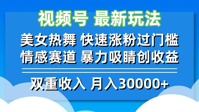 视频号最新玩法 美女热舞 快速涨粉过门槛 情感赛道  暴力吸睛创收益-鼎铸网