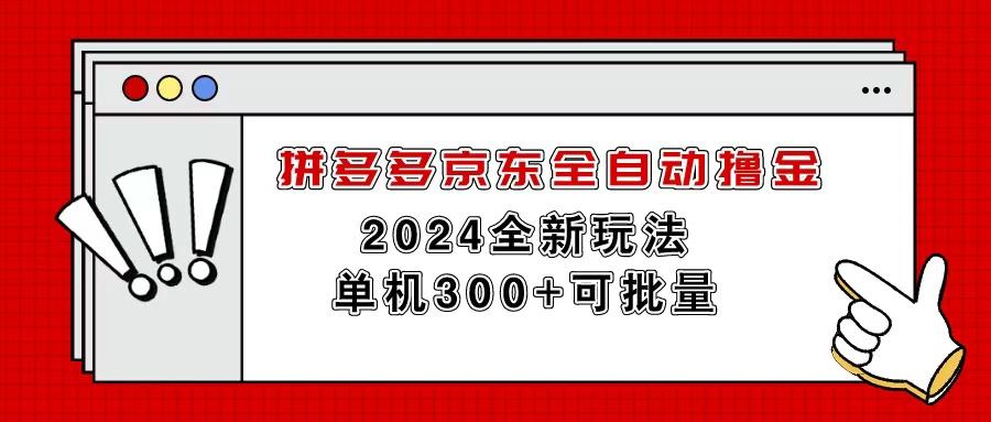 拼多多京东全自动撸金，单机300+可批量-鼎铸网