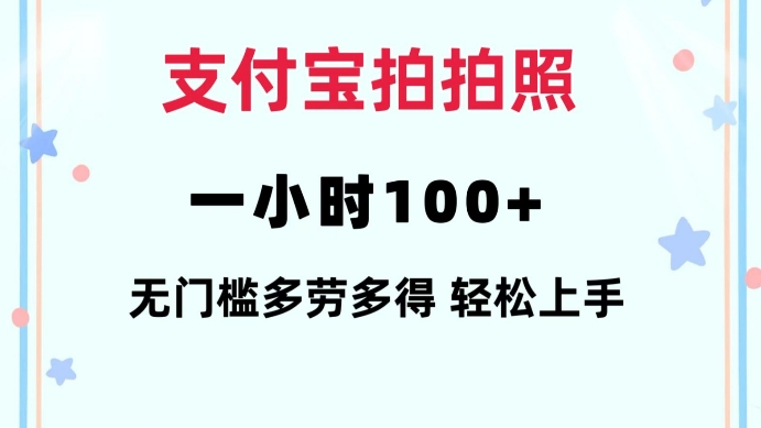 支付宝拍拍照一小时100+无任何门槛多劳多得一台手机轻松操做【揭秘】-鼎铸网