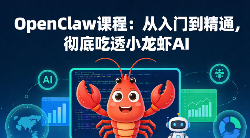 OpenClaw课程：从入门到精通，彻底吃透小龙虾AI-鼎铸网