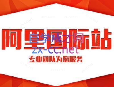 张杰老师·外贸国际站运营顾问-鼎铸网