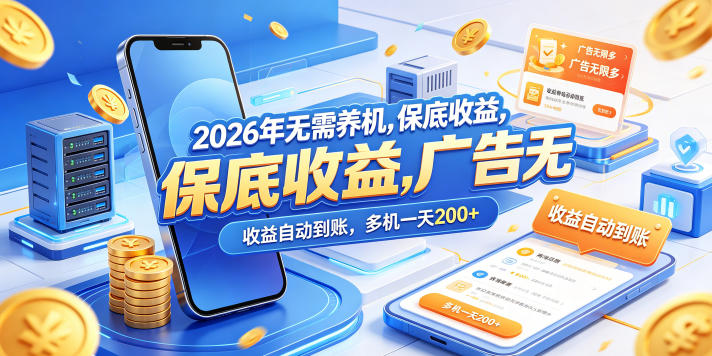 2026年无需养机，保底收益，广告无限多，收益自动到账，多机一天200+【揭秘】-鼎铸网