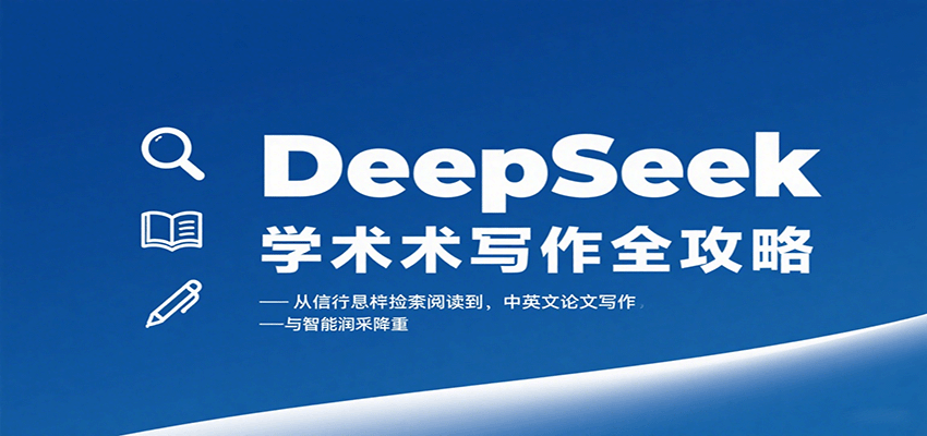 DeepSeek学术写作全攻略：从文献检索阅读到中英文论文写作与智能润色降重-鼎铸网