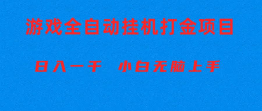 全自动游戏打金搬砖项目，日入1000+ 小白无脑上手-鼎铸网