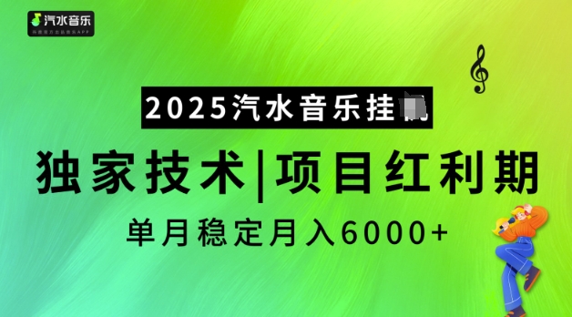 2025汽水音乐挂JI，独家技术，项目红利期，稳定月入5k【揭秘】-鼎铸网