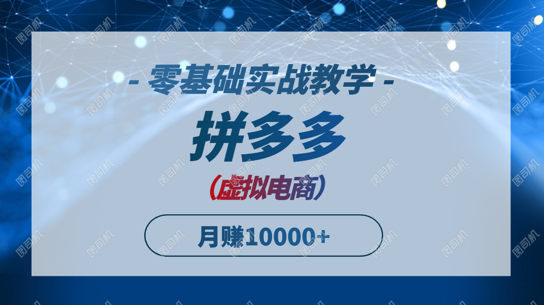 347c05dee0aed7c75ff0c0416b718f7d.png 拼多多虚拟电商,零基础实战教学,快速打爆商品,新手也能月入10000+