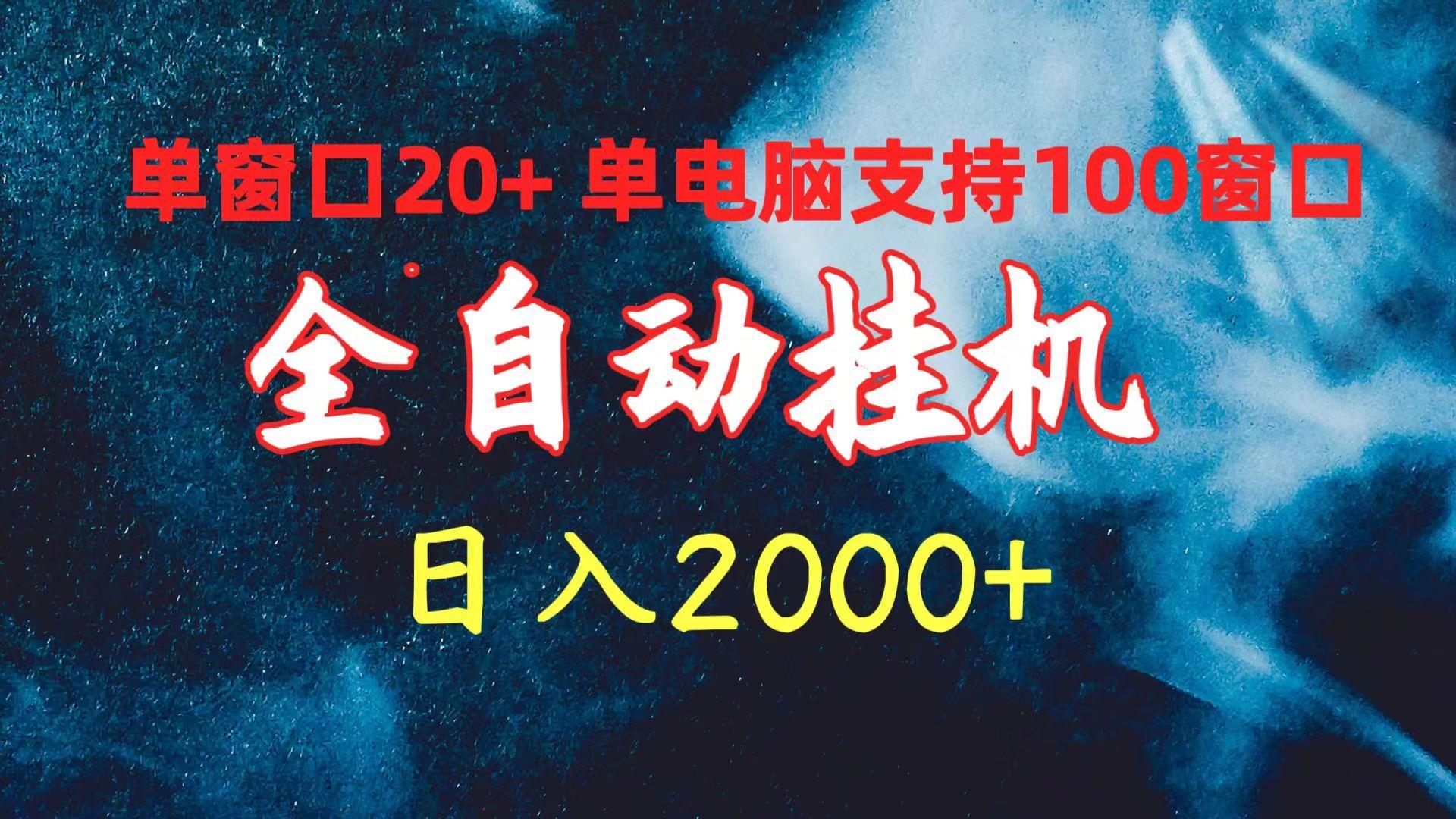 (10054期)全自动挂机 单窗口日收益20+ 单电脑支持100窗口 日入2000+-鼎铸网