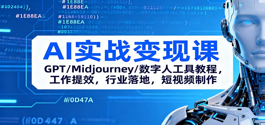 AI实战变现课：GPT/Midjourney/数字人工具教程，工作提效，行业落地，短视频制作-鼎铸网