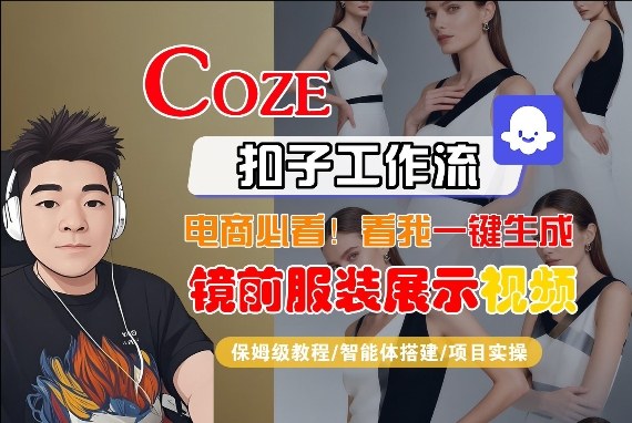 Coze智能体工作流一键生成“镜前服装展示“短视频，全流程保姆级教学-鼎铸网