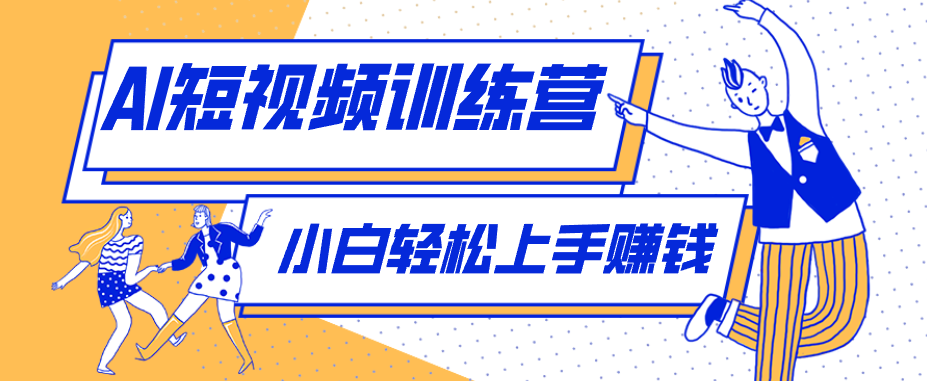 零成本用AI制作剧情反转短视频，小白轻松上手，月入千元(附详细制作步骤)-鼎铸网