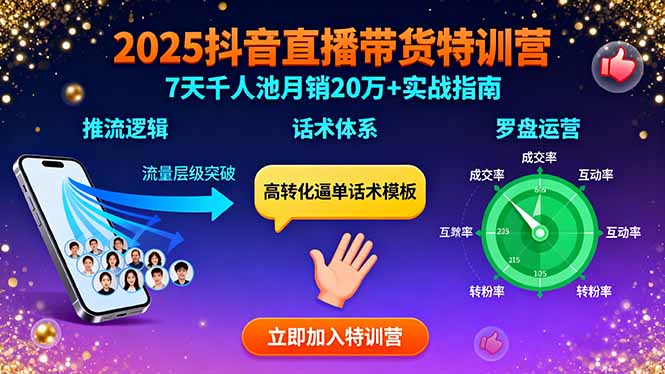 2025抖音直播带货特训：推流逻辑、话术体系、罗盘运营,7天千人池月销20万+-鼎铸网