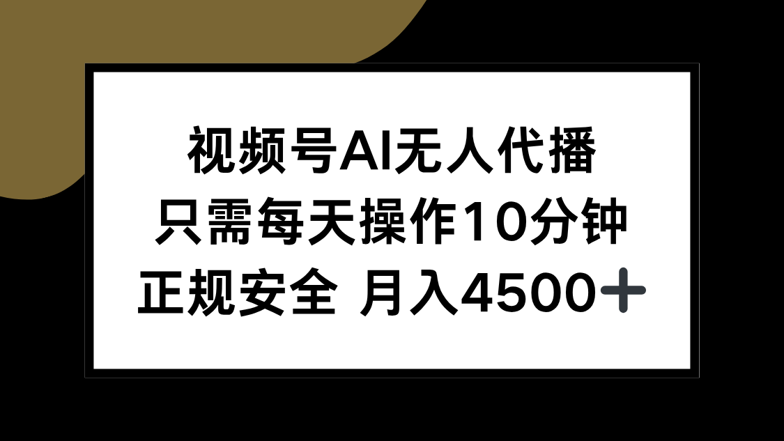 视频号AI无人代播，只需每天操作10分钟，正规安全，月入4500+-鼎铸网