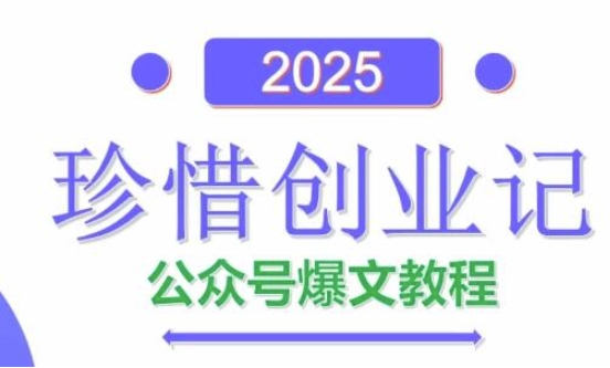 AI公众号爆文创作变现，2025公众号爆文教程(包含指令)-鼎铸网