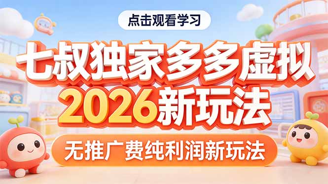 拼多多虚拟2026新玩法无推广费纯利润-鼎铸网