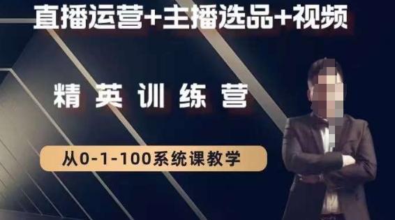 钏山甲大狼高级直播运营系统课，直播运营+主播选品+视频-鼎铸网