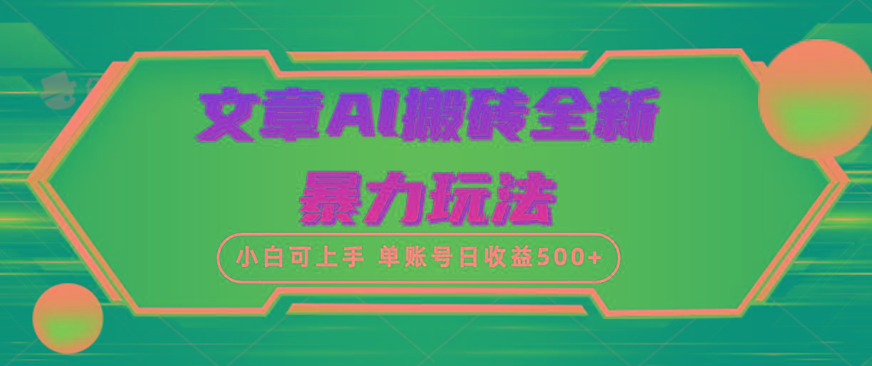 (10057期)文章搬砖全新暴力玩法，单账号日收益500+,三天100%不违规起号，小白易上手-鼎铸网