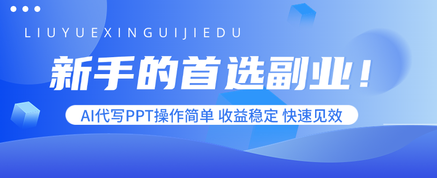 新手的首选副业！AI代写PPT操作简单，收益稳定，快速见效-鼎铸网