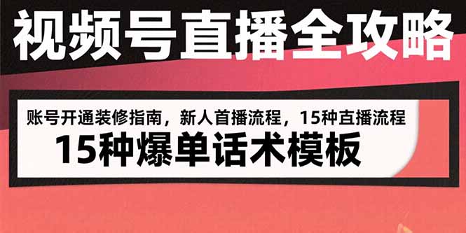 视频号直播全攻略：账号开通装修指南，新人首播流程，15种爆单话术模板-鼎铸网