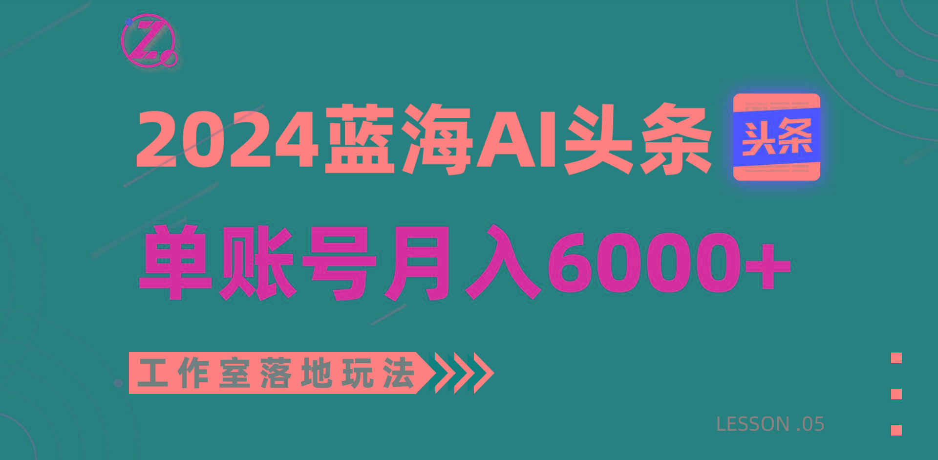 2024蓝海AI赛道，工作室落地玩法，单个账号月入6000+-鼎铸网