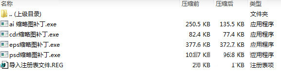 35b6be4800036f025e10584aca61caee.png psd ai eps cdr缩略图补丁 v1.0 免费版