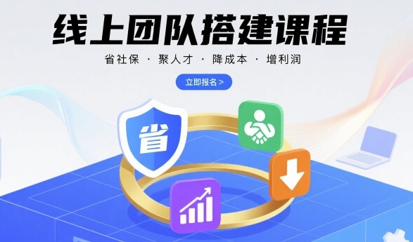 线上团队搭建课程，省社保，聚人才，降成本，增利润，团队管理必看-鼎铸网
