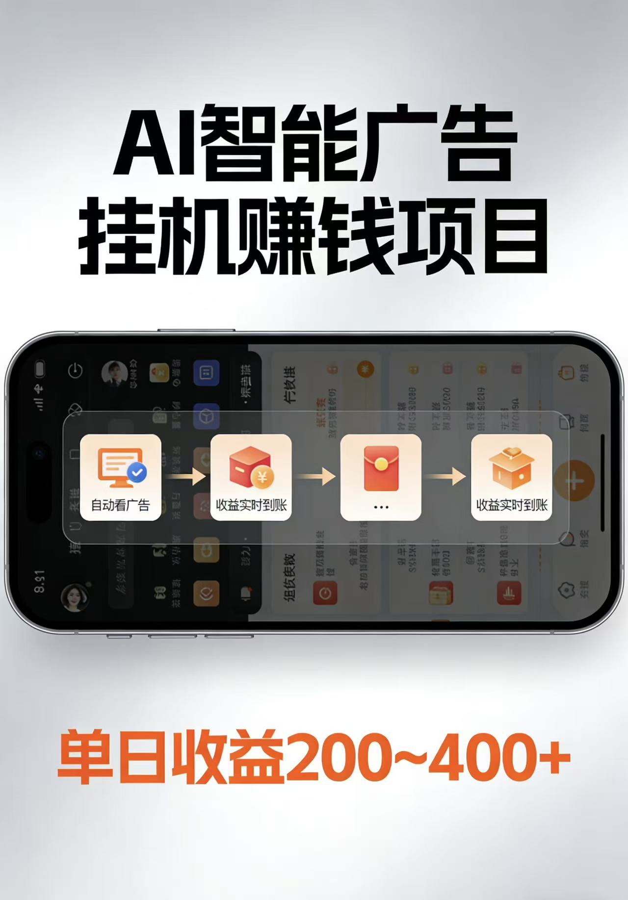 AI智能挂机看广告，每日稳定收益200-400+-鼎铸网