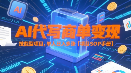 AI代写商单变现，技能型项目，单人日入多张 【项目SOP手册】-鼎铸网