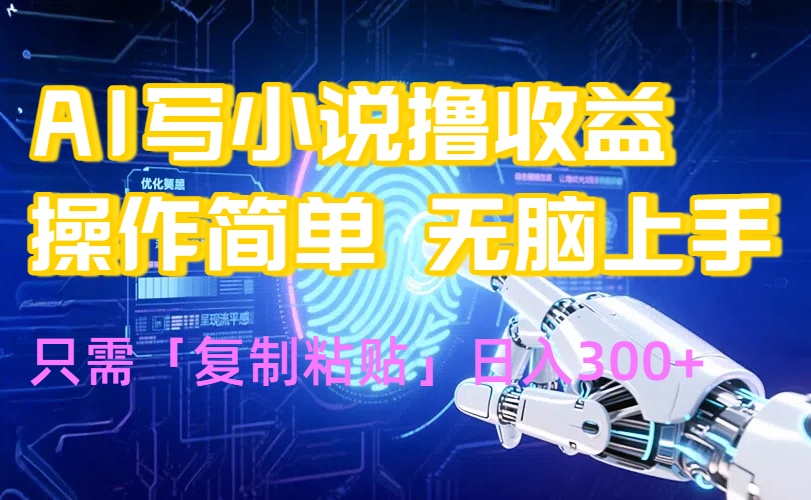 361513a096c7807c13136f0ac9b5759a.jpeg AI写小说爆火玩法,小白也能无脑操作,复制粘贴日入300+