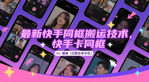 最新快手同框搬运技术，快手卡同框mt替换(仅限安卓手机)-鼎铸网