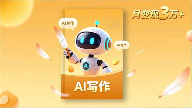 内容创作高阶课，人设打造，表达挖掘，AI写作，流量密码，月变现3万+-鼎铸网