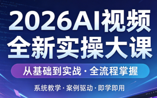 2026AI视频全新实操大课-鼎铸网