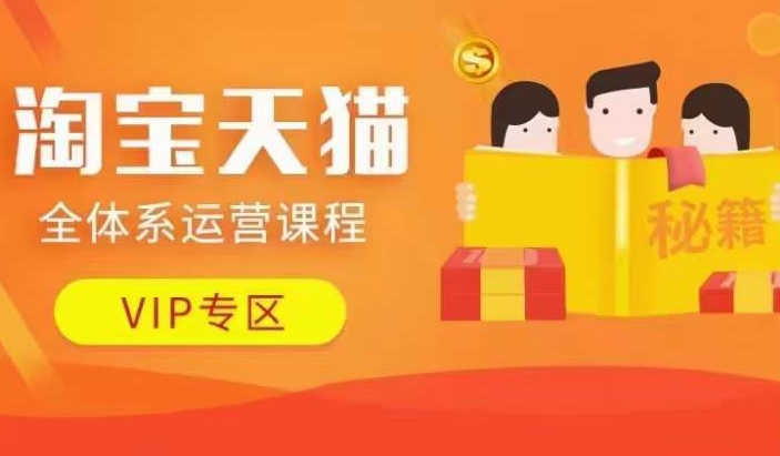 淘宝天猫全体系运营课程【9月24更新】，店铺全系运营、动销玩法、擦边球玩法等等-鼎铸网