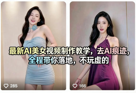 最新AI美女视频制作教学，去AI痕迹，全程带你落地，不玩虚的​-鼎铸网