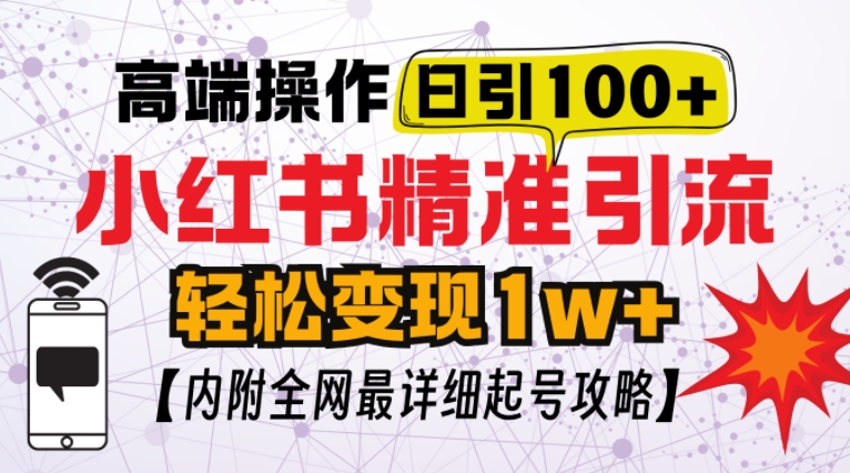 小红书顶级引流玩法，一天100粉不被封，实操技术【揭秘】-鼎铸网